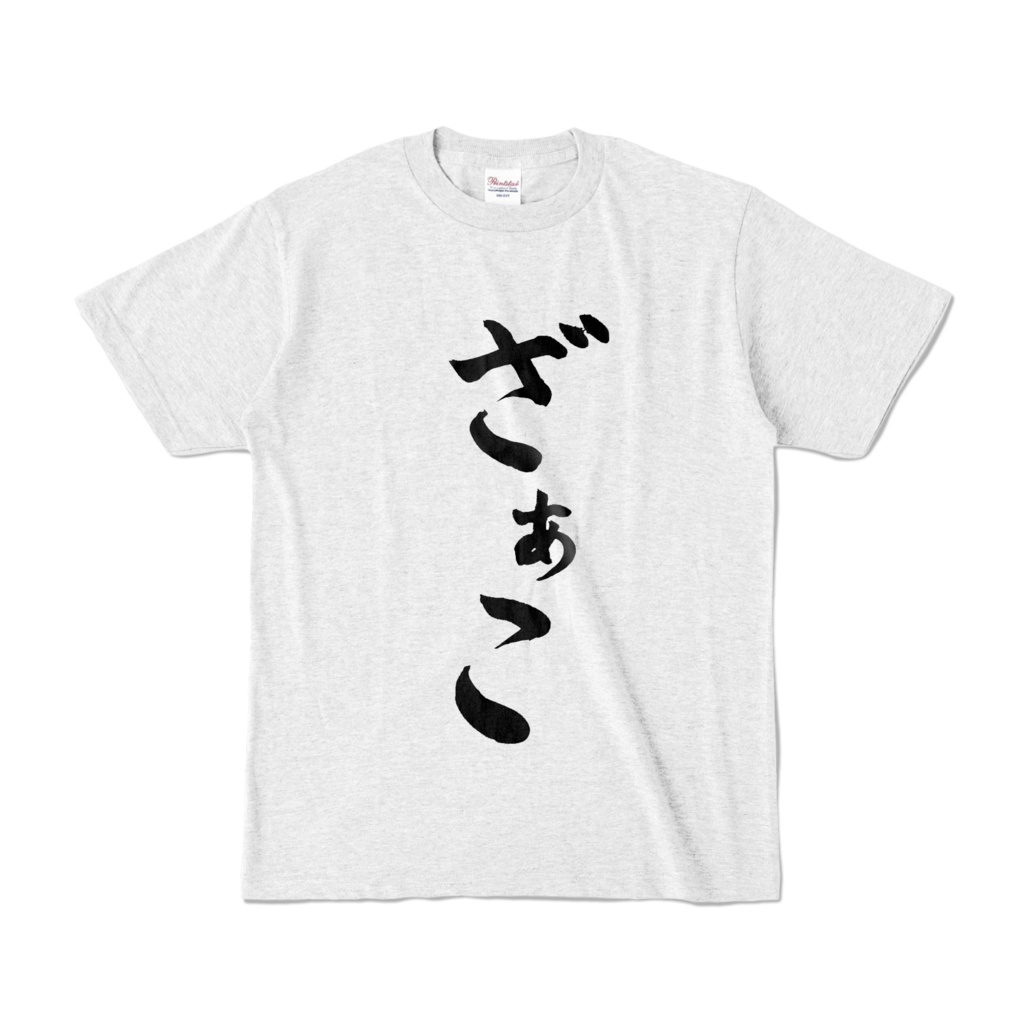 文字シリーズ_ざぁこなTシャツ