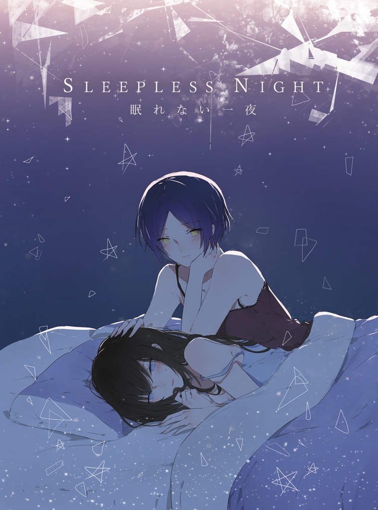 【デレマス】sleepless night～眠れない一夜～（かなふみ）