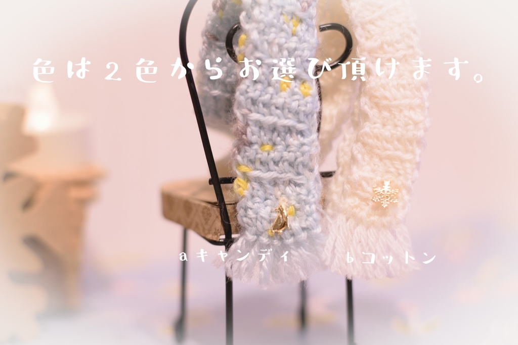 冬のおでかけマフラー