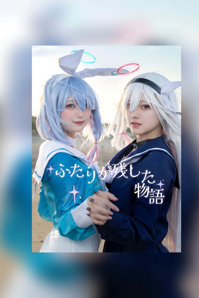 ふたりが残した物語