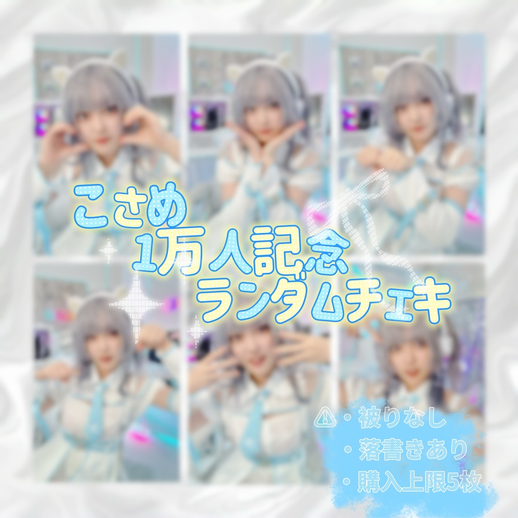 こさめ 1万人記念 ランダムチェキ