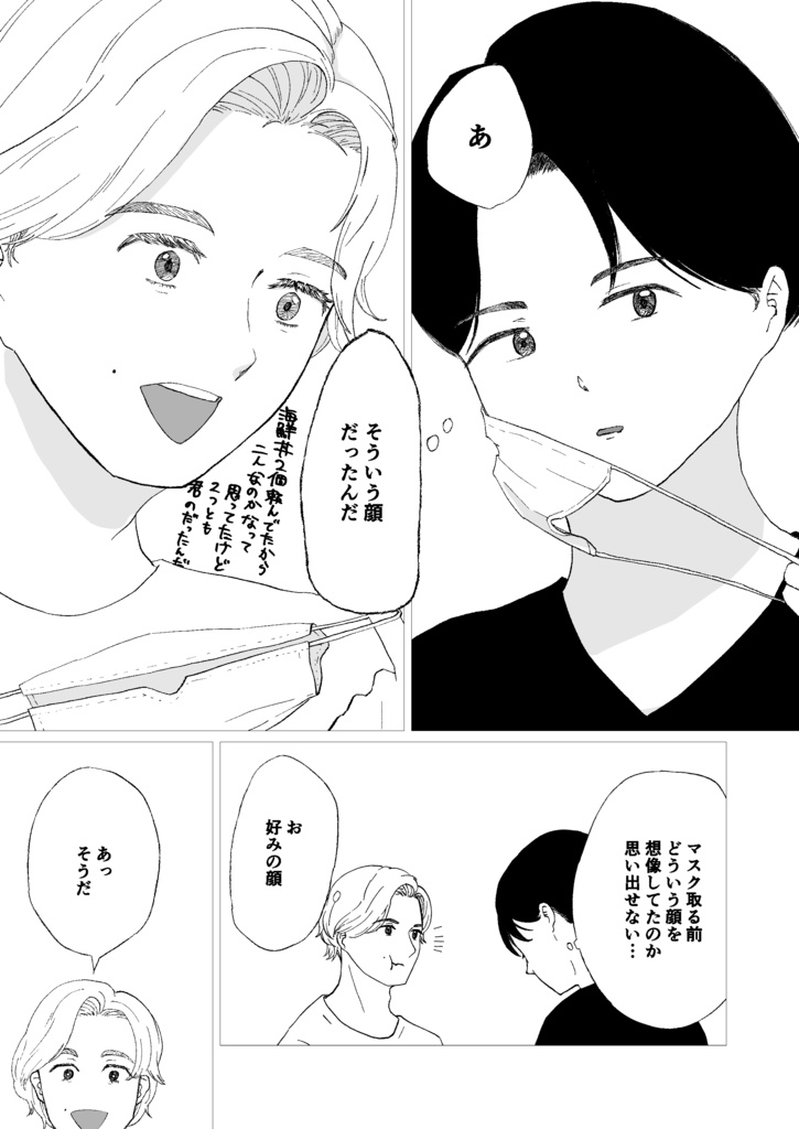 マスクをとったら