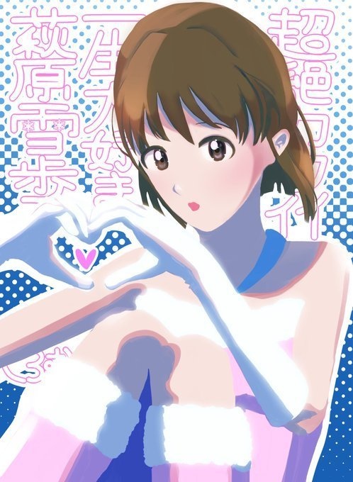 超絶カワイイ一生大好き萩原雪歩