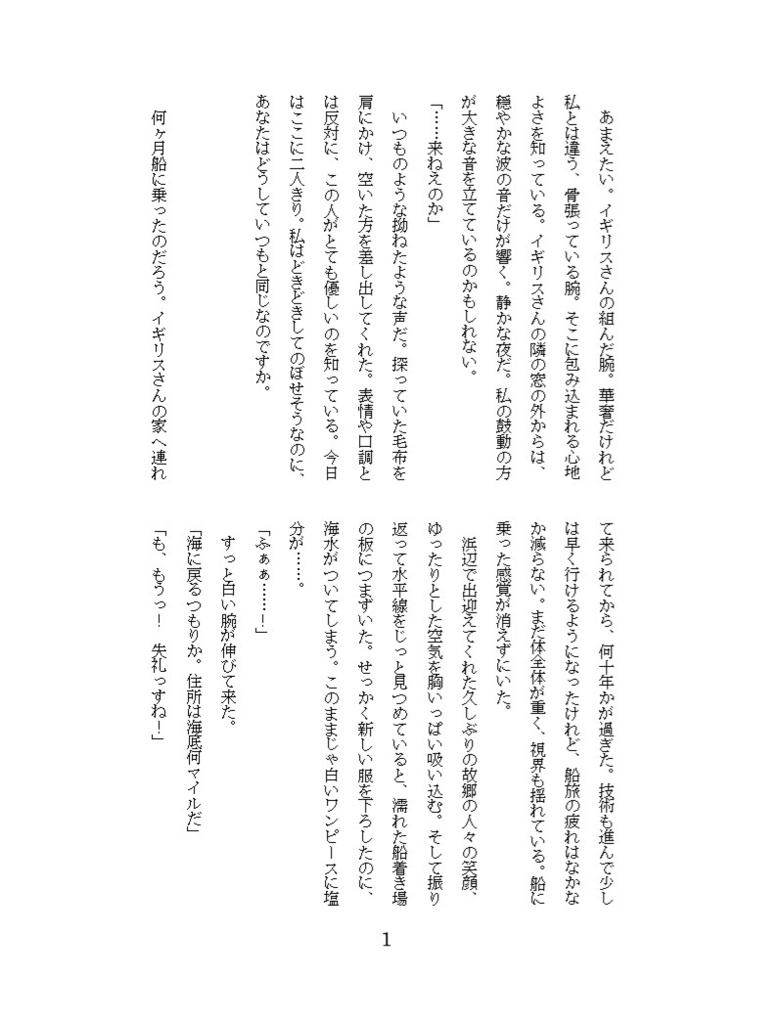 英セー小説本 君と聴く潮の音は甘くとろける