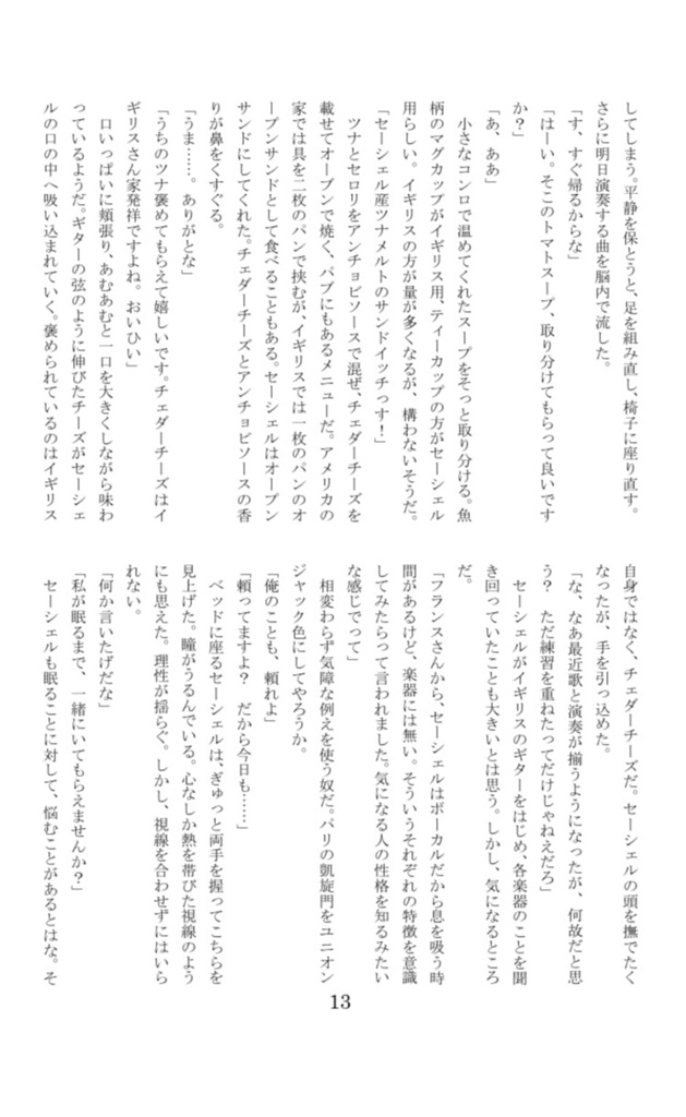 英セー小説本 この世の天国とは音楽だ!