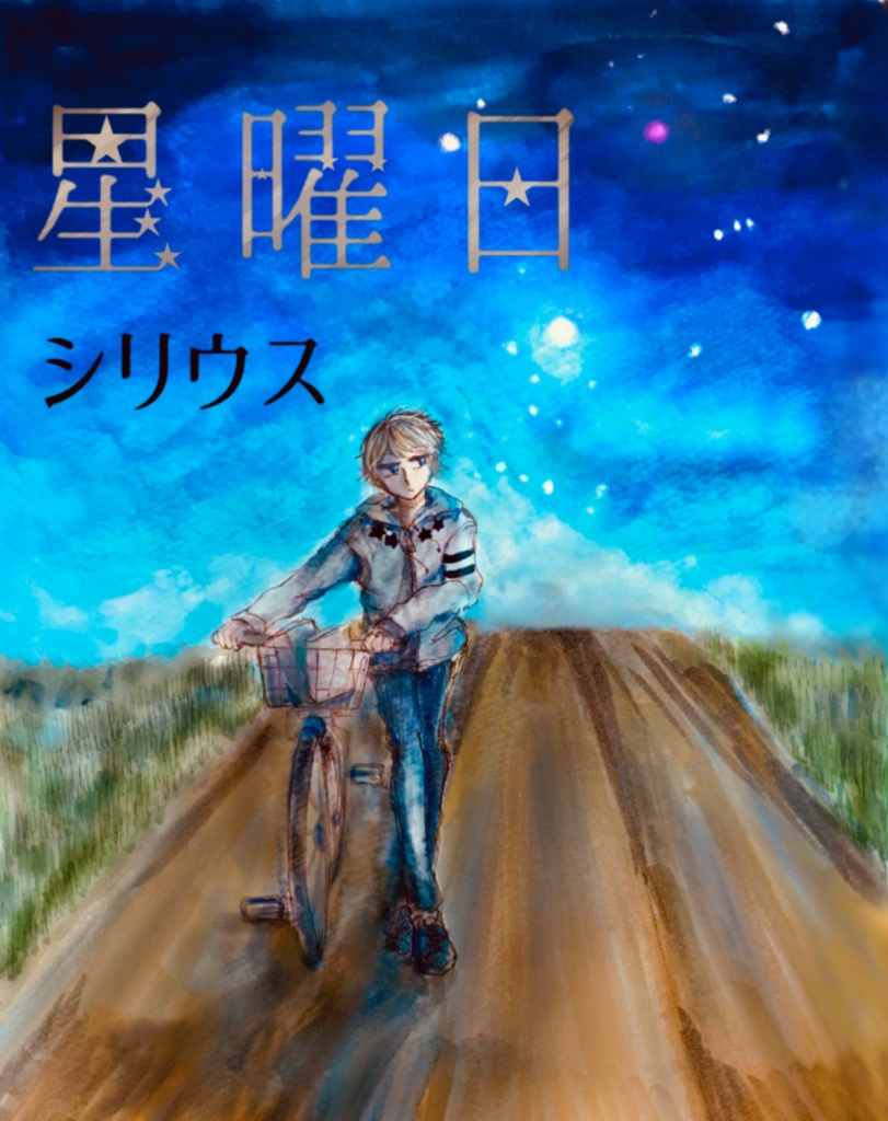 星曜日