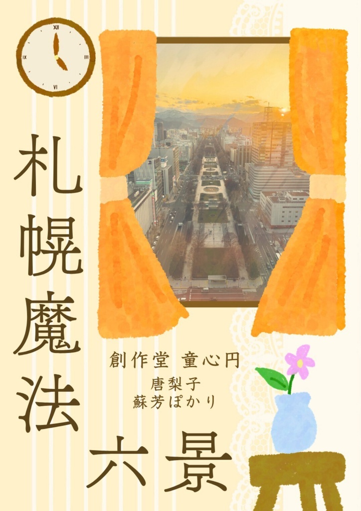 札幌魔法六景【小説短編集・文学フリマ札幌11】
