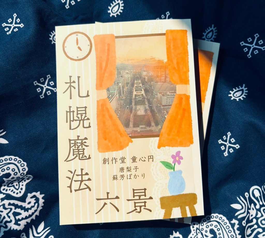 札幌魔法六景【小説短編集・文学フリマ札幌11】