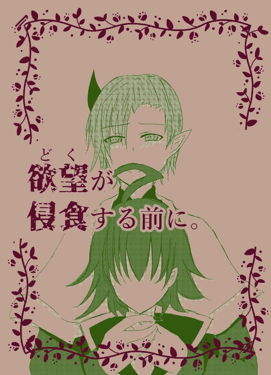欲望が侵食する前に。