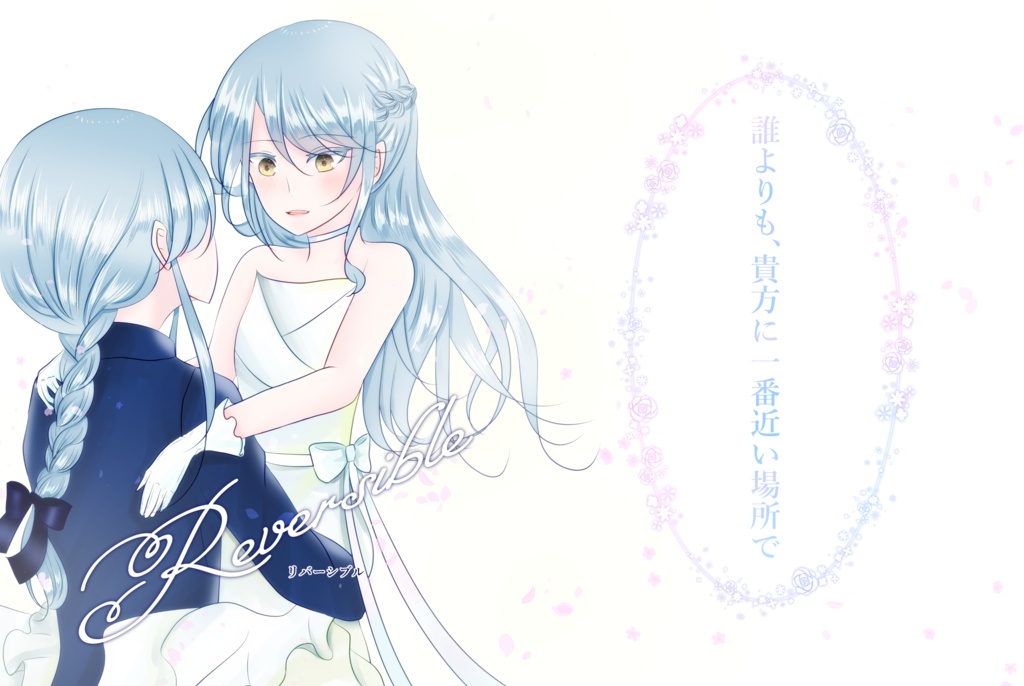 Reversible(文庫本サイズ)