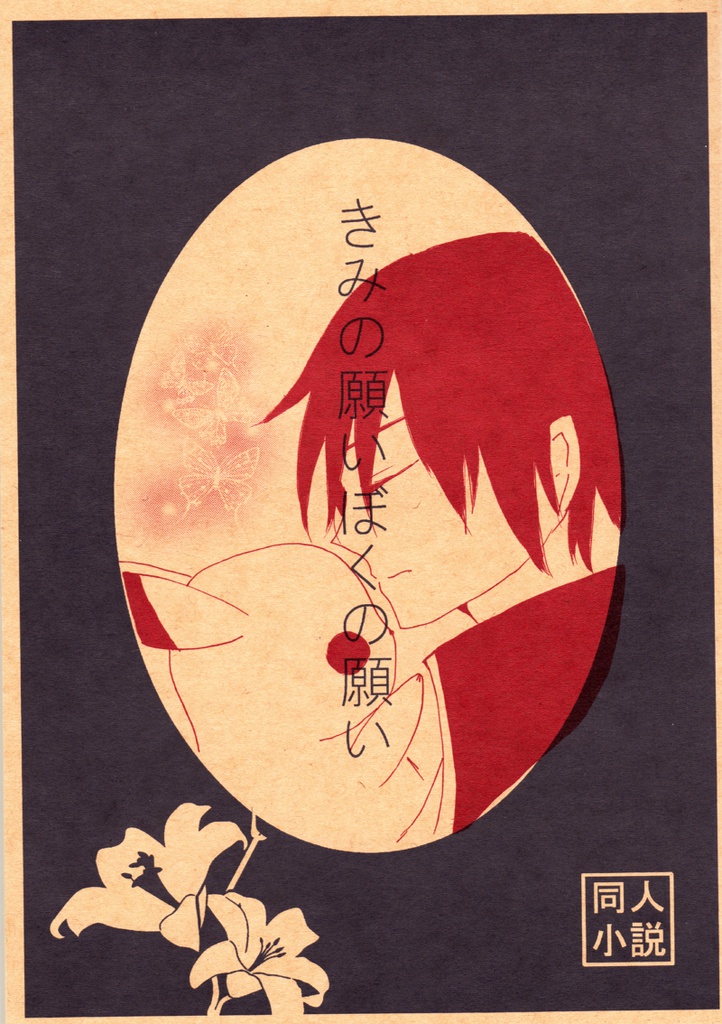 きみの願いぼくの願い