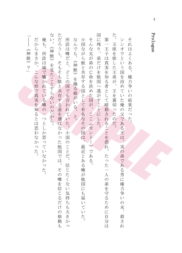 亡命王子と愛され姫