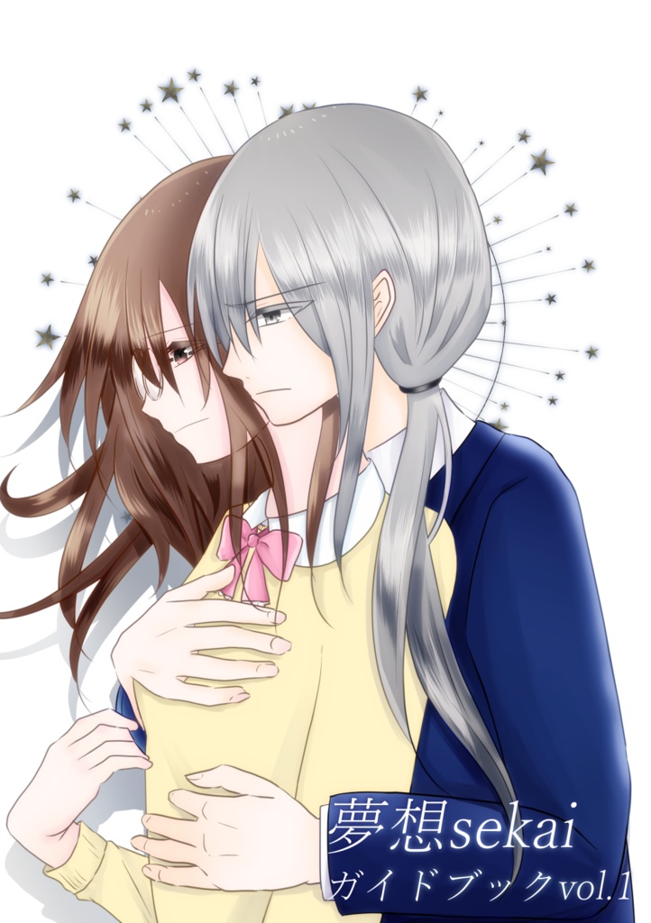 夢想sekaiガイドブック vol.1