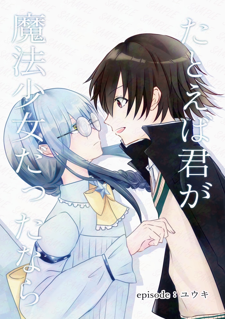 たとえば君が魔法少女だったなら episode：ユウキ