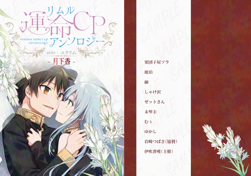 リムル運命CPアンソロジー『Flowersセット』(※ブックケースのみ付属)
