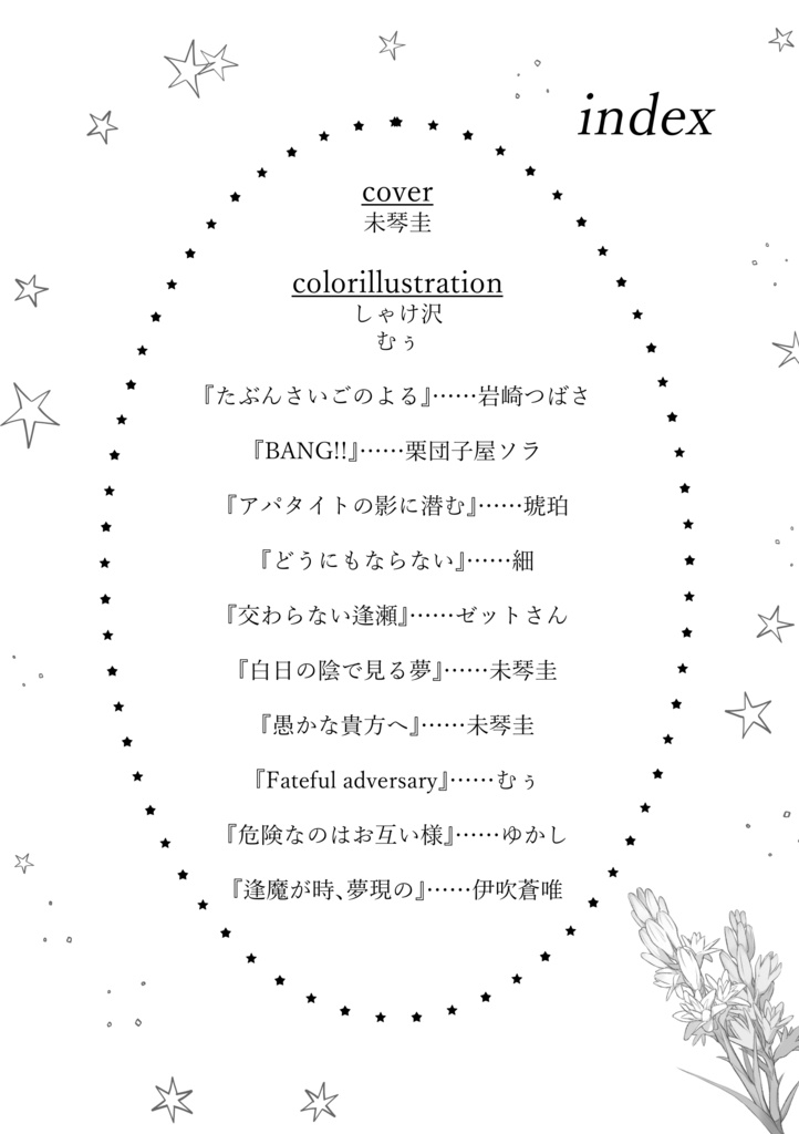 リムル運命CPアンソロジー『Flowersセット』(※ブックケースのみ付属)