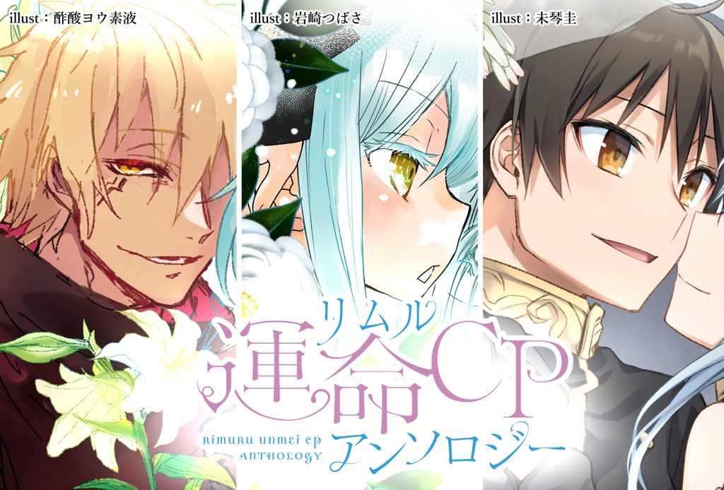 リムル運命CPアンソロジー『Flowersセット』（※ブックケースのみ付属）
