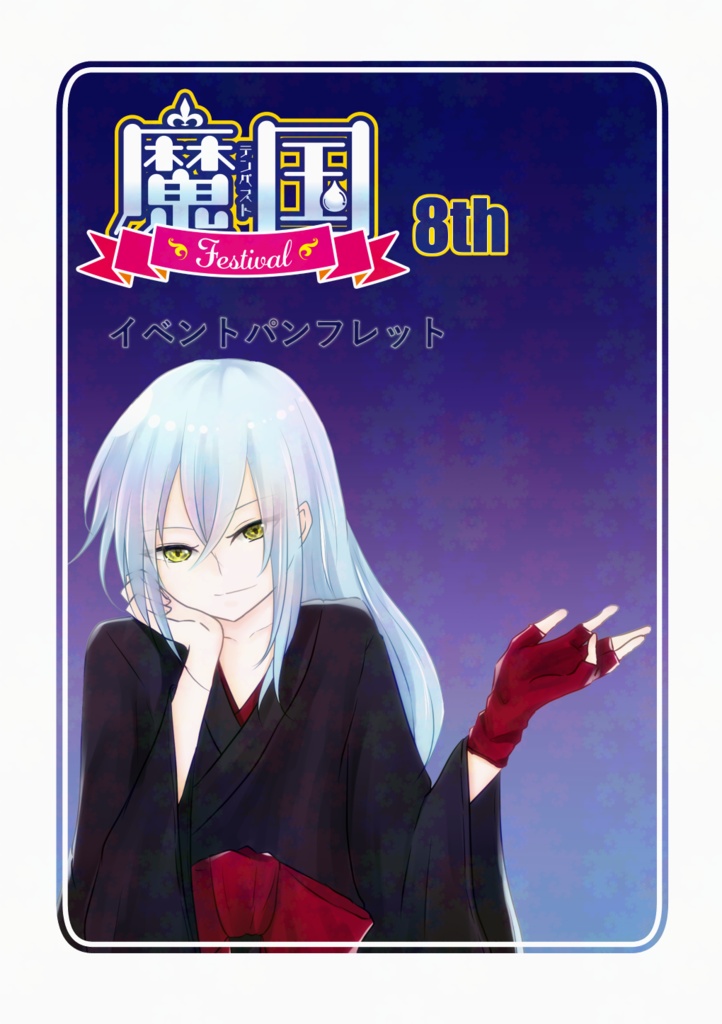 【魔国Festival 8th】イベントパンフレット