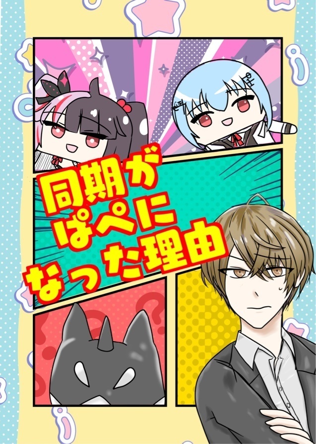 同期がぱぺになった理由