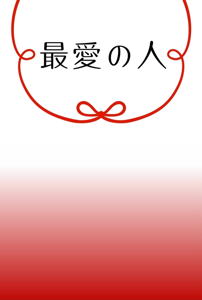 最愛の人
