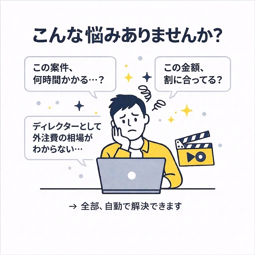 【動画編集】見積もり自動計算ツール|工数・単価をその場で算出!