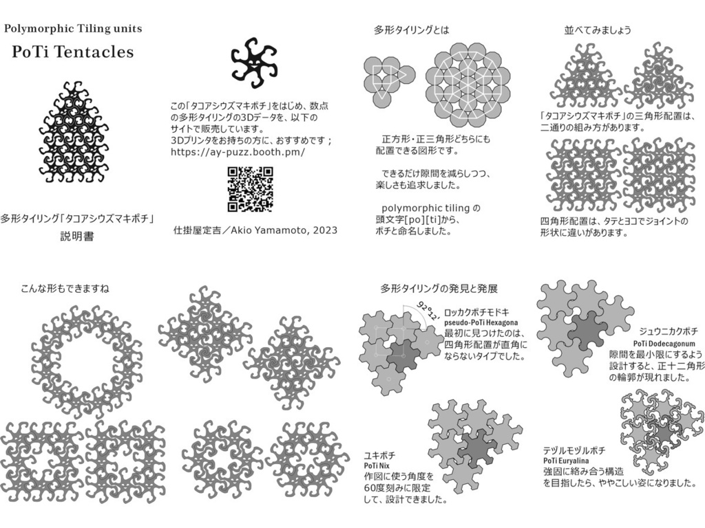 多形タイリングピース「PoTi Tentacles」の説明書