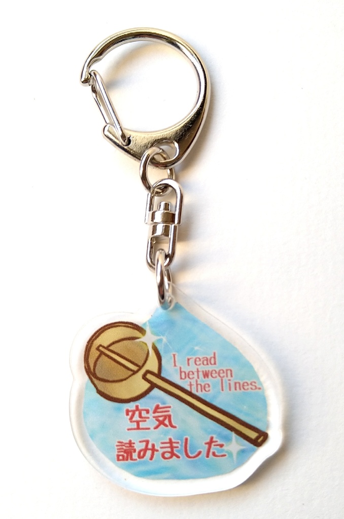【アクリルキーホルダー】空気読みました