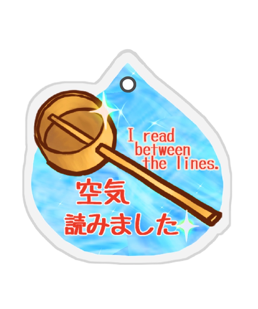 【アクリルキーホルダー】空気読みました