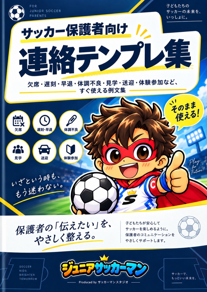 ジュニアサッカーマン｜サッカー保護者向け連絡テンプレ集