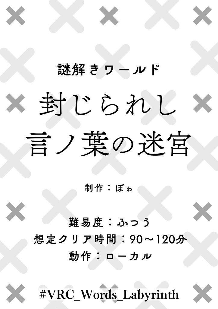 【VRChat】謎解きワールド『封じられし言ノ葉の迷宮』ポスター