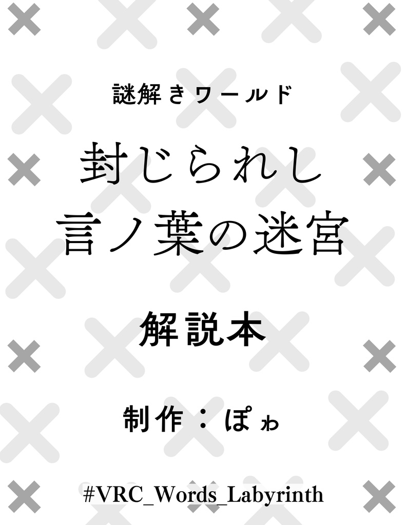 【VRChat】謎解きワールド『封じられし言ノ葉の迷宮』解説本