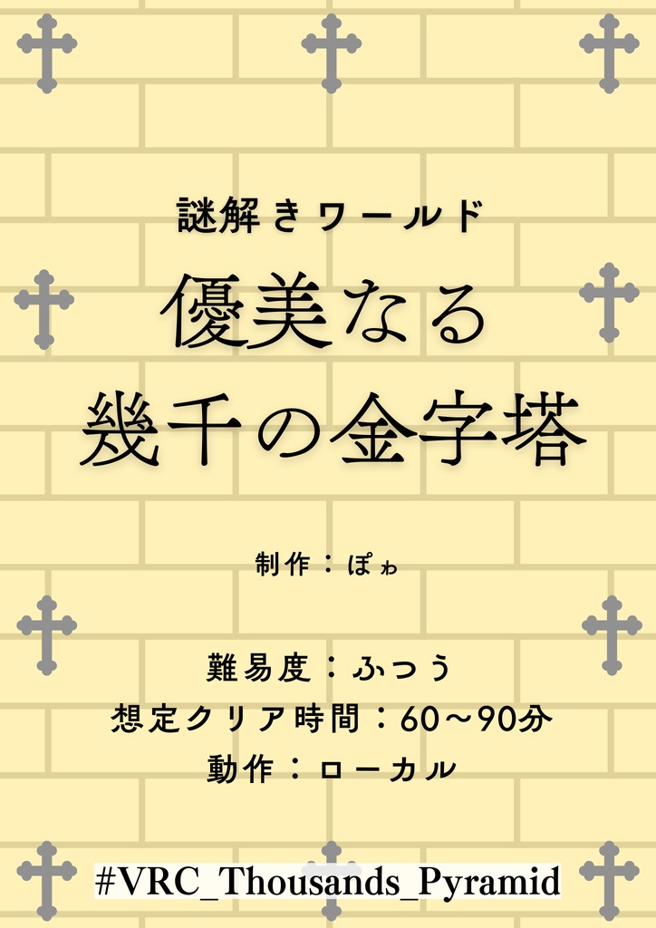 【VRChat】謎解きワールド『優美なる幾千の金字塔』ポスター