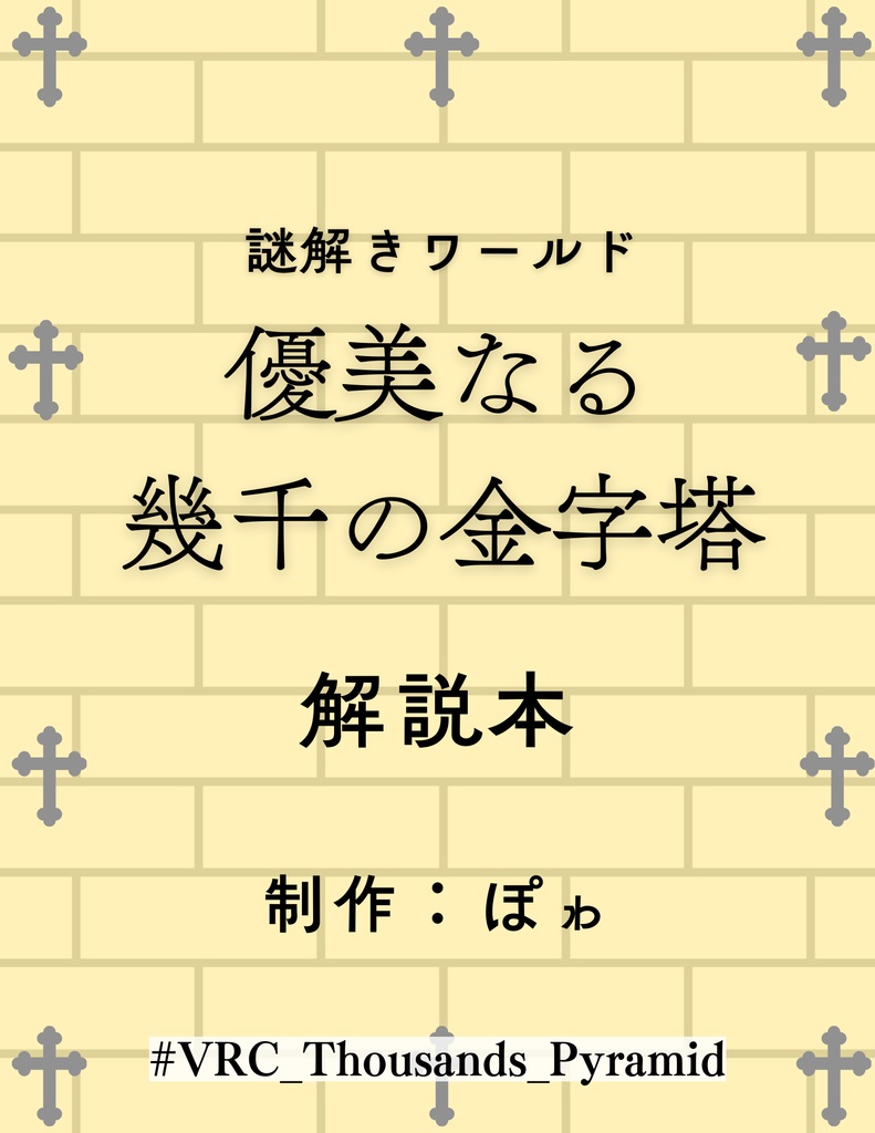 【VRChat】謎解きワールド『優美なる幾千の金字塔』解説本