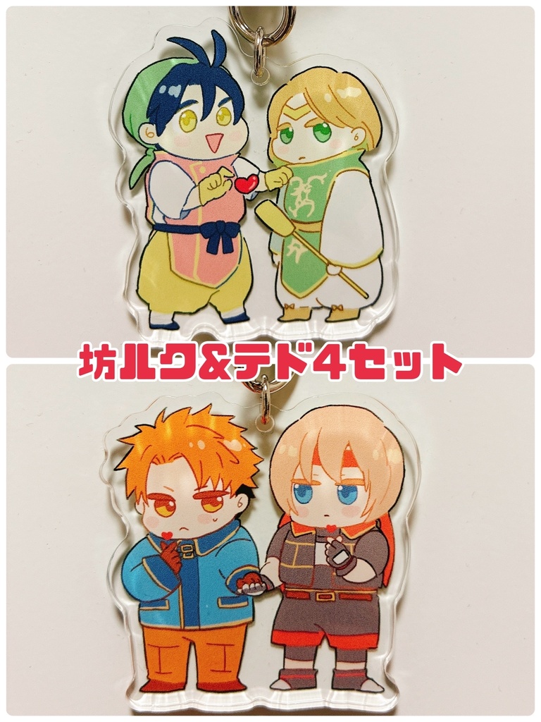 坊ルク&テド4 アクリルキーホルダーセット