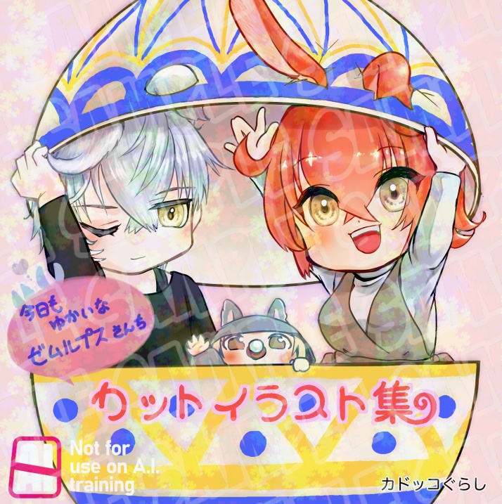 今日もゆかいなゼムルプスさんちカットイラスト集