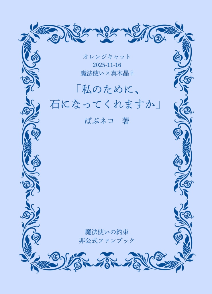 「私のために、石になってくれますか」
