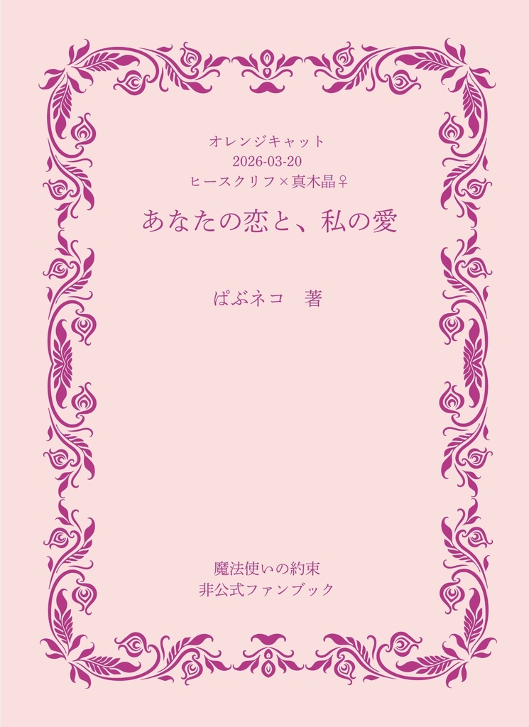 あなたの恋と、私の愛