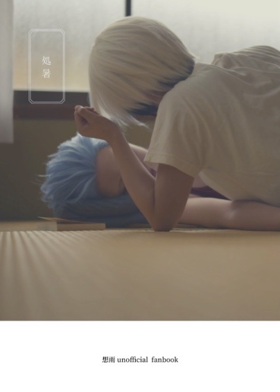 処暑