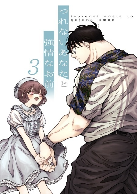 つれないあなたと強情なお前3