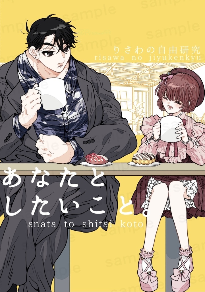 あなたとしたいこと。