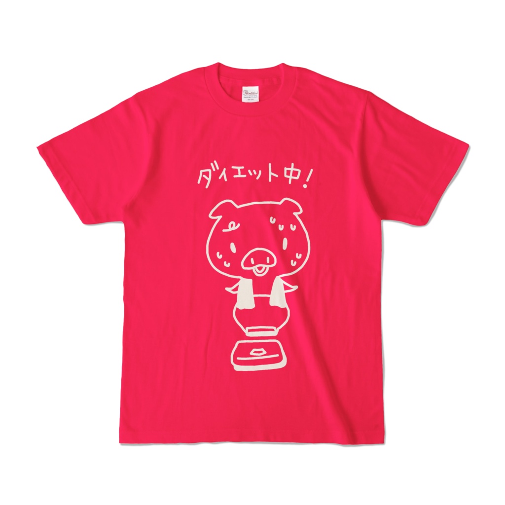 ダイエット中Ｔシャツ