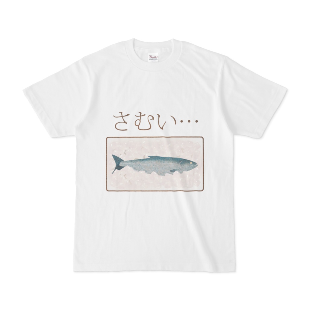 鮭Ｔシャツ＊さむい　白