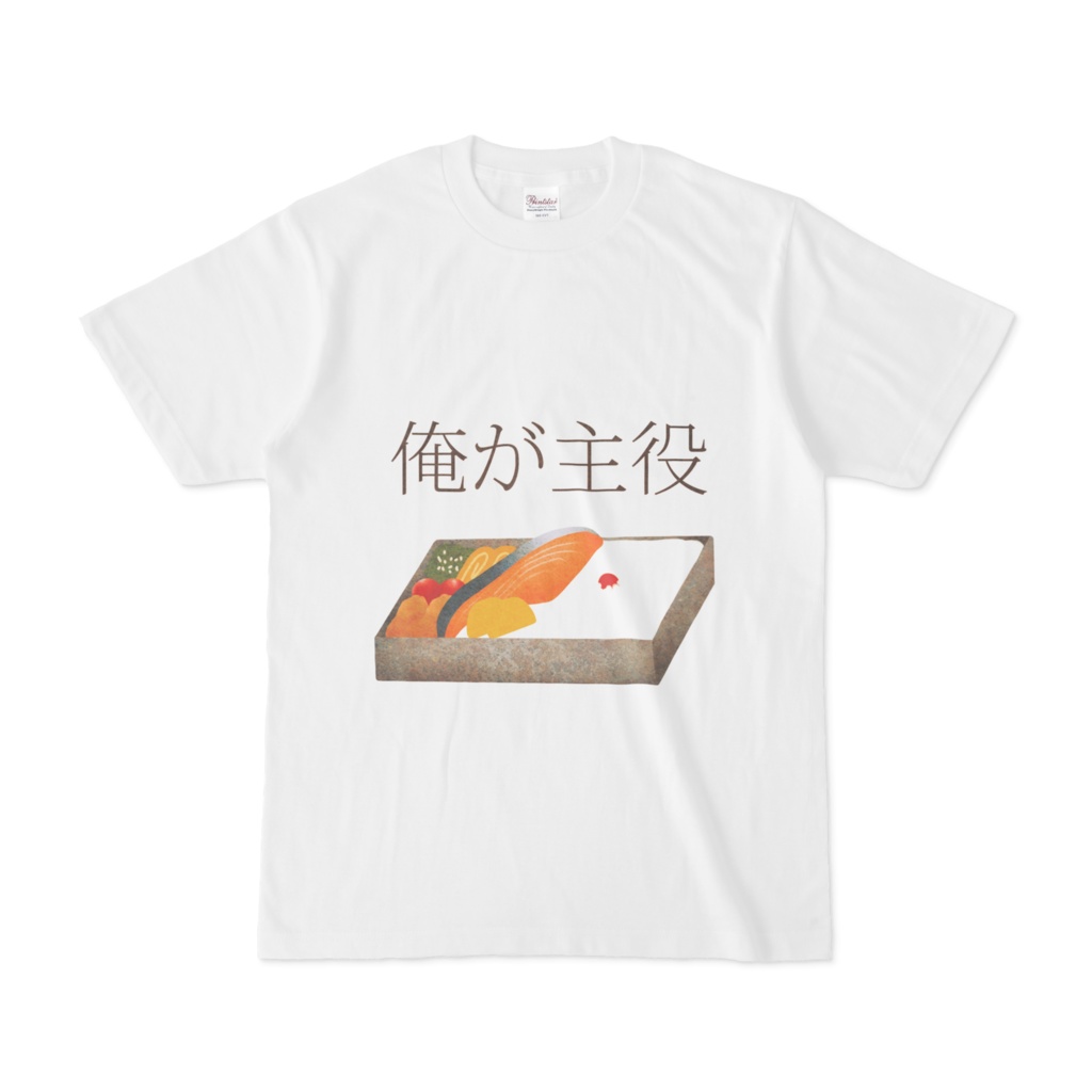 鮭Tシャツ*俺が主役 白