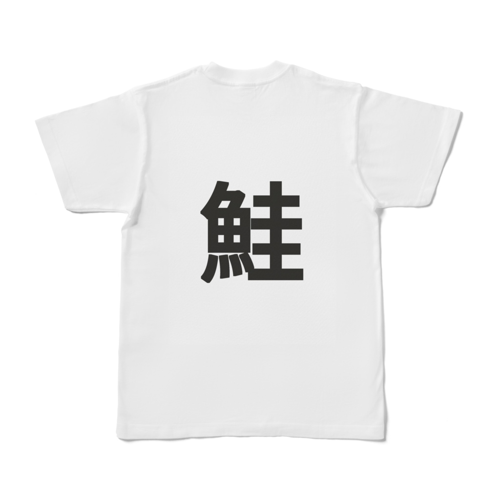 鮭Tシャツ*イイね 白