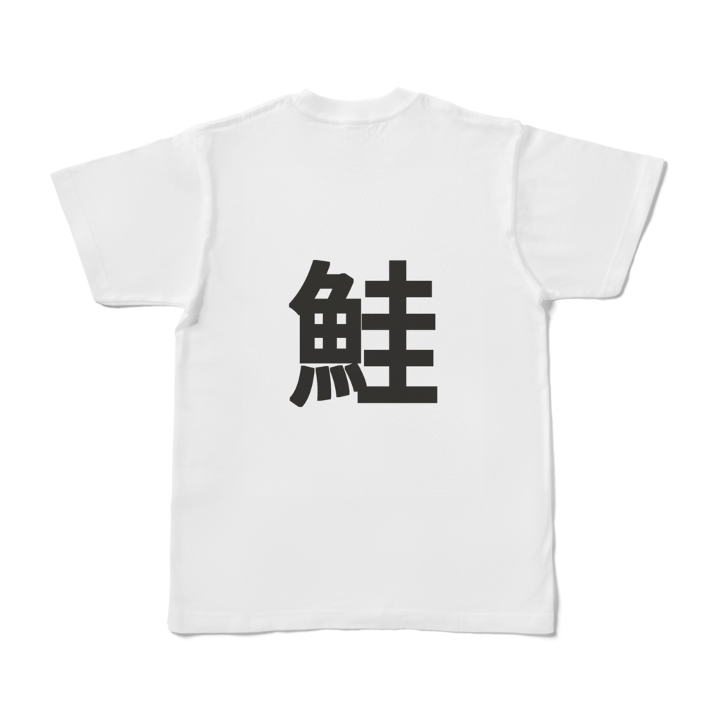 鮭Tシャツ*ほぐされました 白