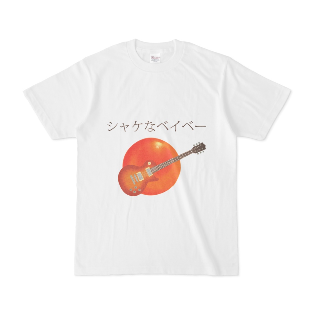 鮭Ｔシャツ＊シャケなベイベー　白