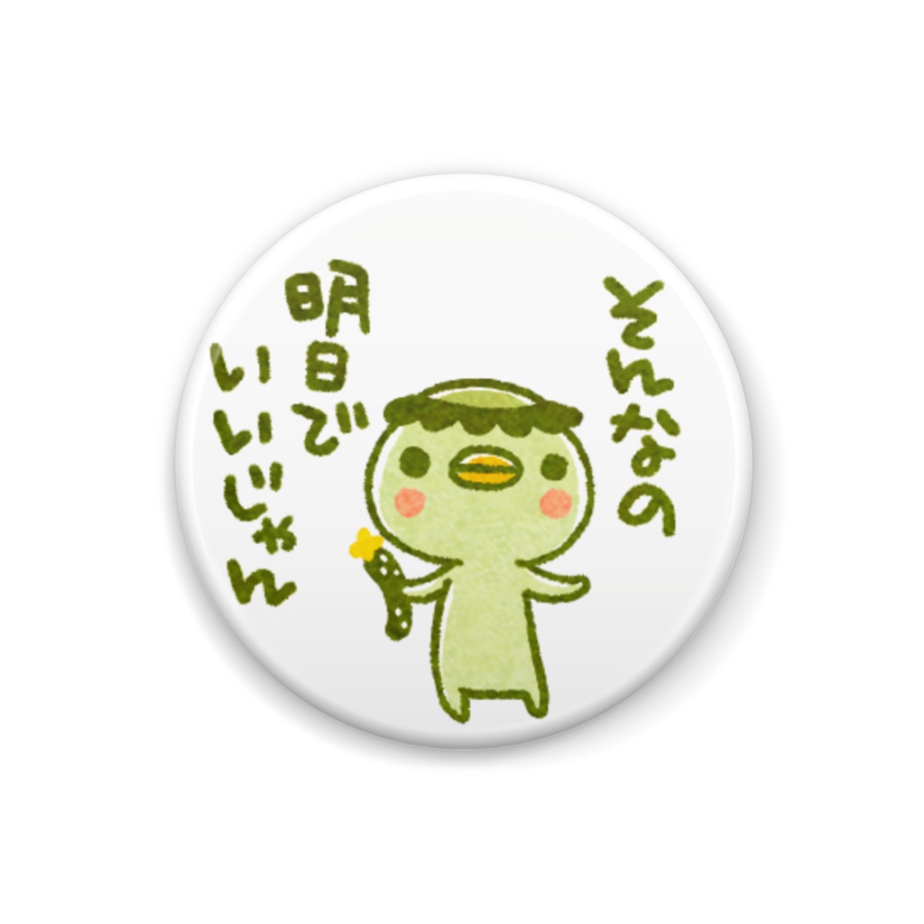 穏やかなカッパさんバッヂＤ