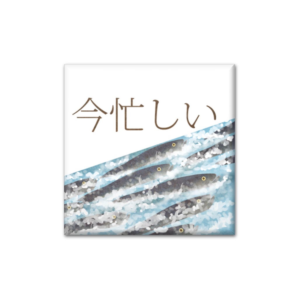 THE 鮭 缶バッヂ D