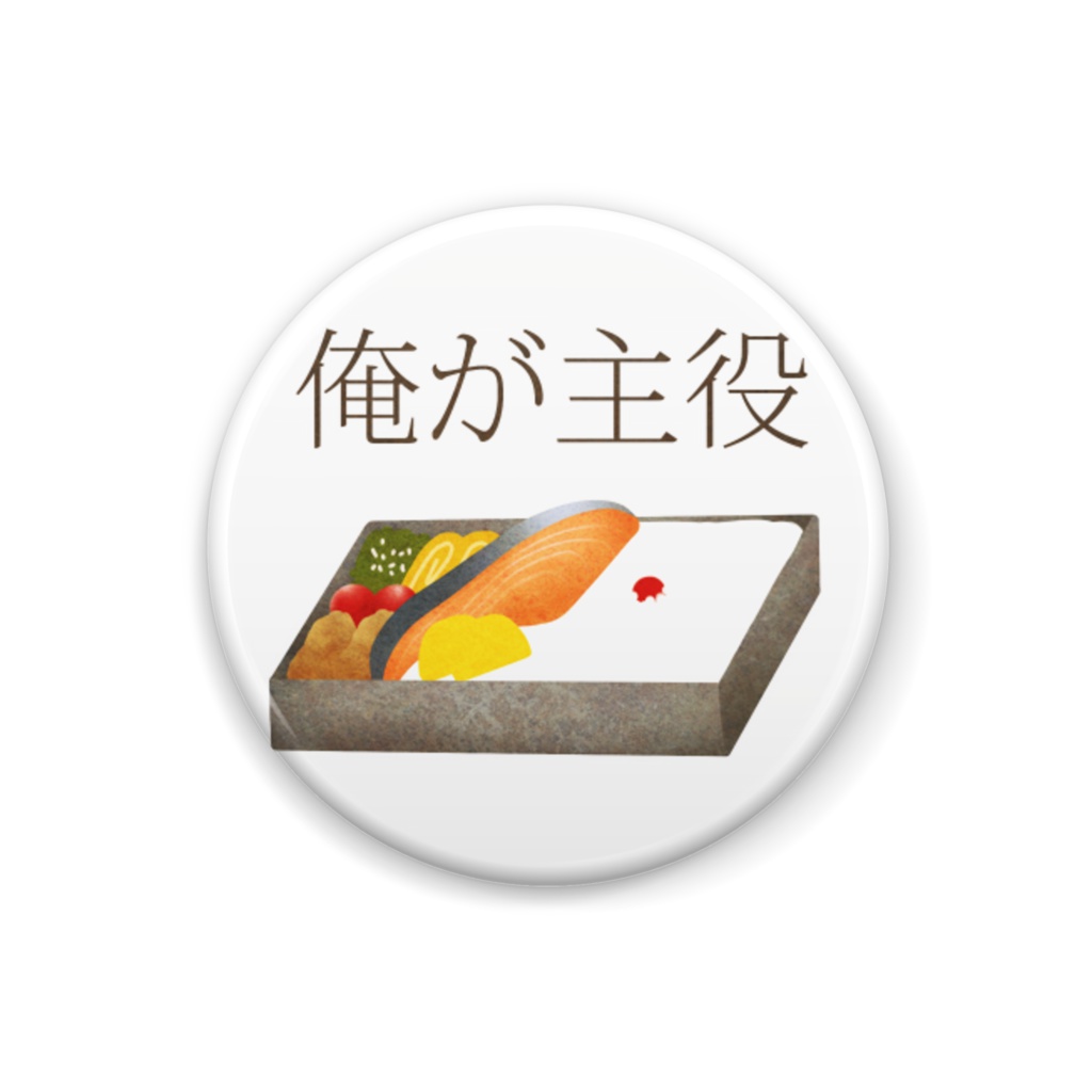 ＴＨＥ　鮭　缶バッヂ　Ｍ