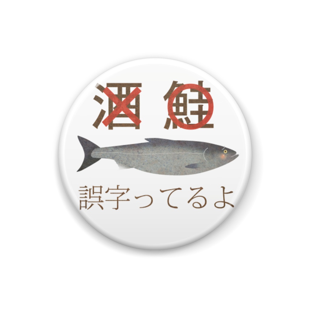 THE 鮭 缶バッヂ V